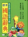 標準國語辭典