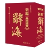 新編辭海（42）中文字典系列