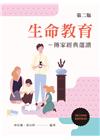 生命教育: 傳家經典選讀