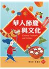 華人節慶與文化