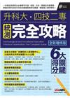 升科大‧四技二專統測完全攻略-一本搞定統測英文五大題型！【...
