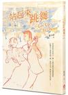 站起來跳舞