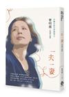一夫一妻──曹明霞中短篇小說集
