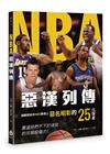 NBA 惡漢列傳