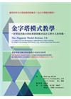 金字塔模式教學:針對高功能自閉症類群障礙者設計完整介入的架...