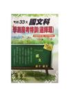 考前33天國文科學測魔考特訓(選擇題)