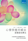 心情快速回暖法：認識認知療法