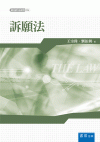 訴願法 (新白話六法)