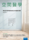 空間醫學：帶您從科學角度探討風水與健康的關係[1版/202...