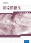 國家賠償法
