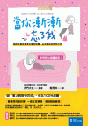 當你漸漸忘了我：關於失智症患者正確的知識，以及體貼的陪伴方...