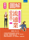 圖解流通業經營學[2版/2021年11月/3M78]