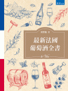 最新法國葡萄酒全書[2版/2021年7月/3Q40]