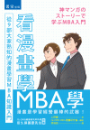 看漫畫學MBA學：從9部大家熟知的漫畫學習MBA知識入門東...
