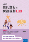 信託登記與稅務規劃DIY[3版/2022年1月/3U12]