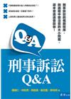 刑事訴訟Q&A[1版/2022年4月/3SF5]