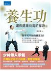 養生功：讓你健康長壽的祕訣[1版/2022年4月/490L...