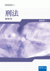 刑法[7版/2022年6月/3TE4]