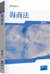 海商法[1版/2023年3月/3TH5]