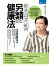 你不可不知的另類健康法[3版/2022年8月/3Q08]
