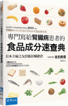 專門寫給腎臟病患者的食品成分速查典[2版/2023年1月/...