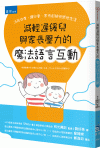 減輕遲緩兒與家長壓力的魔法語言互動[1版/2023年3月/...