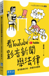 看YouTube影音新聞學法律[1版/2023年3月/3U...