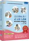 泛自閉症者的社交能力訓練：學校沒有教的人際互動法則[2版/...