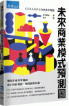 未來商業模式預測圖[1版/2023年4月/3M8J]