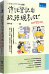 信託登記與稅務規劃DIY[4版/2024年1月/3U12]