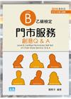 門市服務：乙級檢定創意Q&A
