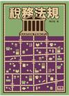 稅務法規六版