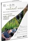 飮．自然Natural Wine：獻給自然派愛好者的葡萄酒...