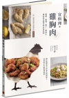 宜料理．雞胸肉：雞柳、雞塊、雞丁、雞肉片、雞絞肉及雞皮的活...