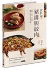 宜料理．豬排與絞肉：豬排、肉丸、漢堡排、鑲肉及肉末的活用料...