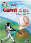 1041全華高中優勢參考書基礎物理(二)B(上)