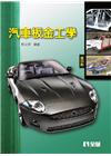 汽車板金工學 (第4版)