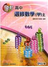 99版高中選修數學甲版(上)優勢參考書(含詳解)(第二版)