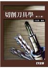 切削刀具學 第三版