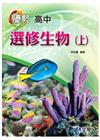 高中選修生物(上)優勢參考書(含詳解)(第二版)
