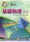 優勢高中基礎物理(一)參考書(含詳解)