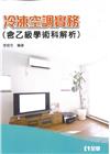 冷凍空調實務(含乙級學術科解析)