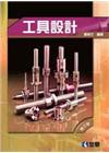 工具設計 3/E