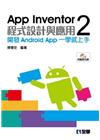 App Inventor 2程式設計與應用：開發Andro...