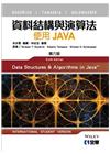 資料結構與演算法：使用JAVA(第六版)