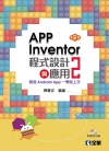 App Inventor 2程式設計與應用：開發Andro...