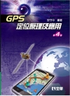 GPS定位原理及應用(第4版)