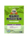 丙級電腦輔助機械設計製圖學術科試題精要(2016最新版)(...