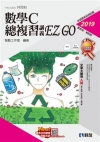 升科大四技－數學C總複習 EZ GO(2019最新版)(附...