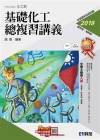 升科四技-基礎化工總複習講義(2019最新)